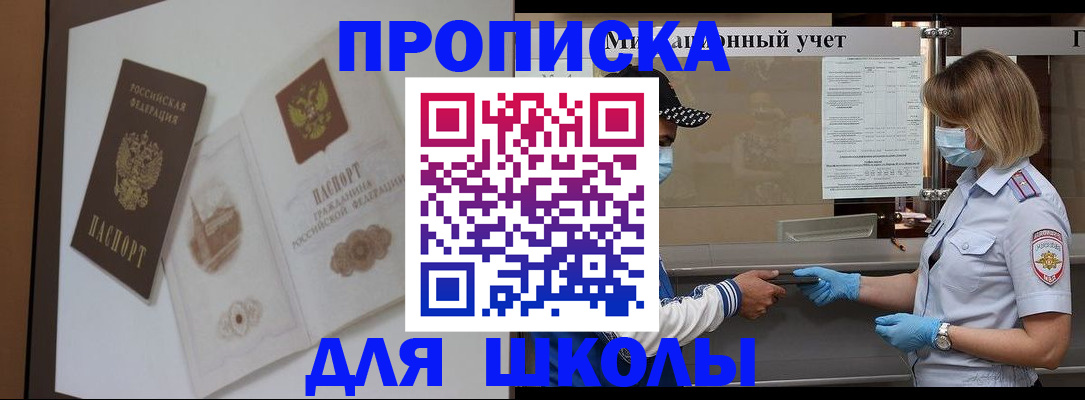 прописка для школы в Долинске